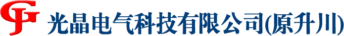 杭州光晶电气科技有限公司